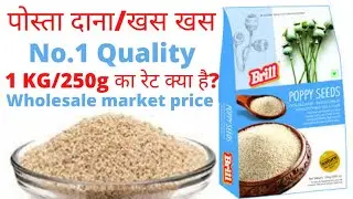 What is the price of 1 kg poppy seeds? || पोस्ता दाना कितने रुपए किलो है? || What is Khaskhas Dana?