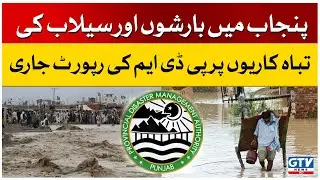 PDMA Report On Monsoon Rains And Floods In Punjab | Breaking News | GTV News | 27 August 2022