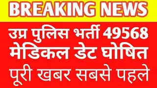 UP POLICE 49568 CONSTABLE MEDICAL DATE