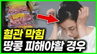 이 증상 있다면 땅콩은 피해요 | 땅콩 먹는법과 부작용 관리