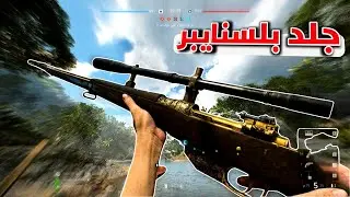 باتلفيلد 5 جلد وطحن بلسنايبر | Battlefield v sniper RossMk III