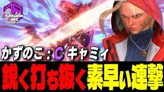 【かずのこ】ロックオンッ！鋭く打ち抜く素早い連撃 ｜かずのこ (キャミィ) vs ラシード , ルーク , ルーク 【スト6 / SF6】