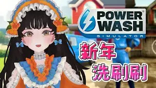 【新年洗刷刷】淨化新的一年，祈求好兆頭【一隻金魚】