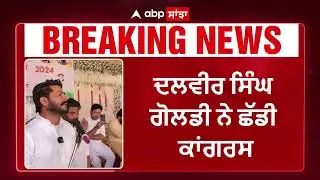 Dalvir Goldy resign | ਦਲਵੀਰ ਗੋਲਡੀ ਨੇ ਪੰਜਾਬ ਕਾਂਗਰਸ ਲੀਡਰਸ਼ਿਪ ਨੂੰ ਠੋਕ ਕੇ ਦਿੱਤਾ ਅਸਤੀਫ਼ਾ