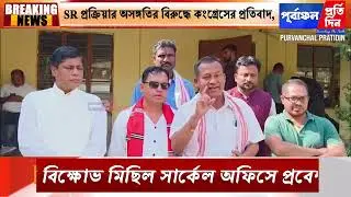 এসআর অনিয়মের বিরুদ্ধে কংগ্রেসের প্রতিবাদী বিক্ষোভে উত্তাল পাথারকান্দি।