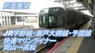 【前面展望】JR宇野線・瀬戸大橋線・予讃線◆快速マリンライナー◆岡山→高松[Front view] JR ◆ Rapid Marine Liner ◆ Okayama → Takamatsu