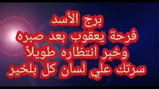 برج الاسد ☎️ مكالمة خلال ساعات تحمل لك خبر سعيد موت امرأة تعمل سحر⚰️فك كرب وعودة الرزق💰رجوع شخص
