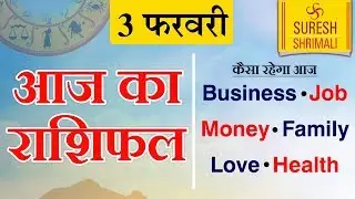 03 FEBRUARY 2019, AAJ KA RASHIFAL ।Today horoscope |Daily/Dainik bhavishya in Hindi Suresh Shrimali