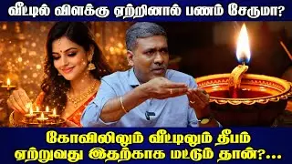 வீட்டில் விளக்கு ஏற்றினால் பணம் சேருமா? | #panindianews