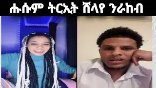 ⭕️ ሑሱም ትርኢት ሸላየ ንራከብ