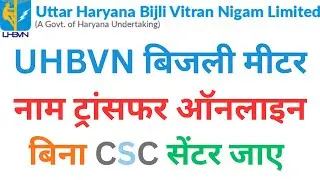 how to change name in meter | Change name in electricity bill online | dhbvn name change online