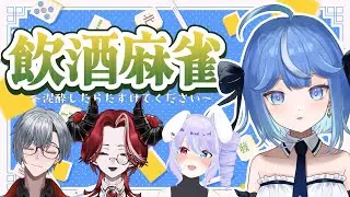 【#麻雀】たまには酒を飲んで麻雀したっていい w/緋祀月夜 兎々瀬すづめ  蝉音ウロユキ【あさひるい】