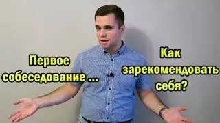 Первое собеседование. Как пройти? Как зарекомендовать себя?