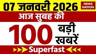 Aaj Ki Taja Khabar Live: 7 January 2026 News| Latest News|Superfast News| Hindi News|Today Headlines