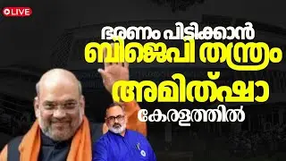 HD LIVE | Amit Shah arrives in Kerala | Thiruvananthapuram | Kerala Assembly Election 2026 | BJP |