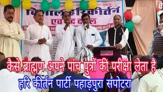 एक ब्राह्मण कैसे अपने पांचो पुत्रों की परीक्षा लेता है हरि कीर्तन पार्टी पहाड़पुरा विशाल दंगल जीरोता