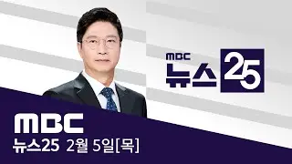 인사 검증에 '다주택' 묻는다‥처분 의사도 확인 - [LIVE] MBC 뉴스25 2026년 02월 05일