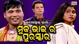 MUKA BHAI RA PURASKARA | RATI MITUNA BEST EMOTIONAL SCENE | EASTREN OPERA