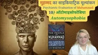 मुहम्मद का साइकियाट्रिक मूल्यांकन Psychiatric Evaluation of Muhammad10)ऑटोमाइसोफोबिया Automysophobia