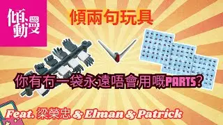 【呢啲Parts有乜用】玩具多餘Parts大盤點｜梁榮忠×Elman×Patrick｜《傾兩句玩具》
