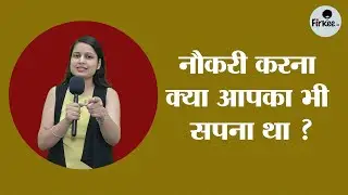 क्या नौकरी ने किए आपके सपने पूरे? #corporatecomedy #corporatefun #officememes #memes #funny