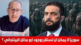 سوريا لا يمكن ان تستقر بوجود ابو مخلل البيتنجاني ؟