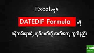 Excel တွင် Datedif Formula ကိုသုံးပြီး ဝန်ထမ်းများရဲ့ လုပ်သက်ကို အတိအကျ တွက်နည်း