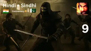 Killed entire serpent gang| slash of sword 2 in (🇮🇳Hindi+🇵🇰sindhi) part (9)
