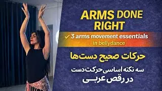 Arms Done Right | 3 Essential Arm Movements in Belly Dance (سه اصل ضروری حرکات دست در بلی&zwnj;دنس)