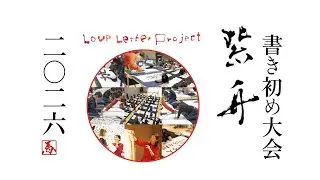 Love Letter Project'26 紫舟 書初め大会