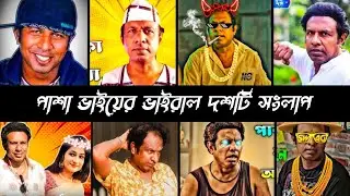 পাশা ভাই মানে আগুন 🔥।Marzuk russell top 10 dialogue।Pasha bhai Dialogue। #marzukrussell#viraldialoug