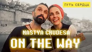 Nastya Chudesa - On The Way | Официальное видео [ПРЕМЬЕРА КЛИПА 2024] Настя Чудеса и Путь Сердца