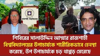 ইউনুসের দেশে ছাত্র গুন্ডার ভয়ে ভীতসন্ত্রস্ত শিক্ষক জীবন! | Mahbub Alam Prodip | Fazlul Bari