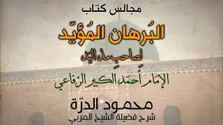🔴بث مجلس الثلاثاء - فضيلة الشيخ محمود الدرة