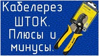 Кабелерез от ШТОК плюсы и минусы, а в конце- анекдот!