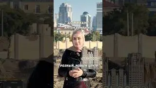 ЖК ДОМИНАНТ В ГРОЗНОМ В НОВОМ РАЙОНЕ ЧАСТЬ 1 #чечня #грозный #новостройкигрозный