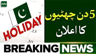 5 Days Holidays in Pakistan? | Big News for Students & Employees! | Breaking News