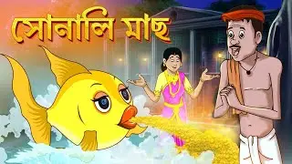লোভী জেলে বউ ও সোনালী মাছ ।। Moral Story in Bengali । Bangla Cartoon Video । Cartoon Stories Bangla 