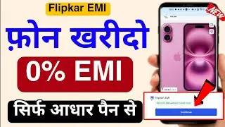 Flipkart EMI Launched  - No Cost EMI Without Credit Card | Buy Phone EMI Without Debit & Credit Card