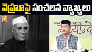 నెహ్రూపై సంచలన వ్యాఖ్యలు | BJP Leader Vishwas Sarang Comments on Jawaharlal Nehru | iNews