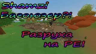 Shamzi багоюзер!? Разруха на PEI! Unturned 3.x
