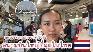 🇹🇭มากี่ครั้งก็ยังตื่นเต้นสนามบินสุวรรณภูมิ ￼ มารับแม่ย่า( แต่บ่แม่นแม่ย่าเฮา)😂🛬
