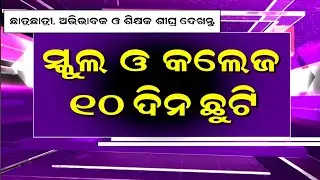 ୧୦ ଦିନ ପାଇଁ ସବୁ ସ୍କୁଲ ଓ କଲେଜ ଛୁଟି | Odisha School College Holiday | Odisha School Vacation 2025