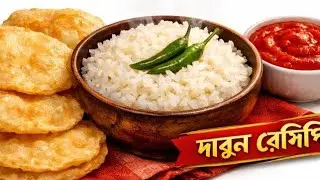 রাতের বাঁশি ভাত ফেলে  না দিয়ে এই রেসিপি বানিয়ে সকলকে তাক লাগিয়ে দেন। unique recipe 