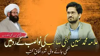 Qibla Muhammad Hussain Najfi Sahb Ki Wo Books Jin Ki Waja Se Sipah-e- Sahaba Ne On K Qatal Ka Fatwa.