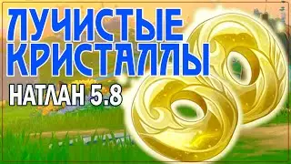 Все лучистые кристаллы Натлана v5.8 📀 Оазис отдыха | Натлан 5.8 #natlan