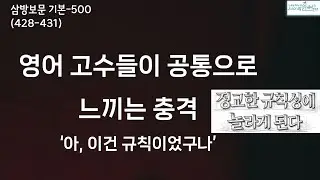 영어 고수들만 아는 이 규칙성, 공개합니다. (428-431)