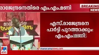 എസ് രാജേനന്ദ്രനെ പാർട്ടി പുറത്താക്കും: എം എം മണി |  M M Mani | S Rajendran