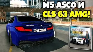 😱 ЧТОО??M5 ASCO и CLS 63 AMG В КАР ПАРКИНГЕ!!ОБЗОР МОДОВ КУКИССА!!