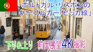 【前面展望】【4K撮影】リスボンのケーブルカー「ビッカ線」の前面展望